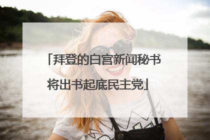 拜登的白宫新闻秘书将出书起底民主党